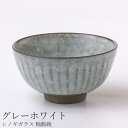 『GW限定SALEクーポン』茶碗 シンプル かわいい【シノギガラス 釉飯碗(グレーホワイト)】陶器 和食器 洋食器 美濃焼き 日本製【光陽陶器】