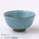 『GW限定SALEクーポン』茶碗 シンプル かわいい【シノギガラス 釉飯碗(ブルー)】陶器 和食器 洋食器 美濃焼き 日本製【光陽陶器】