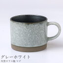 『全品SALEクーポン』マグカップ おしゃれ 大人 シンプル【内黒ガラス釉 マグ(グレーホワイト)】陶器 和食器 洋食器 美濃焼き 日本製【光陽陶器】