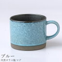 『全品SALEクーポン』マグカップ おしゃれ 大人 シンプル【内黒ガラス釉 マグ(ブルー)】陶器 和食器 洋食器 美濃焼き 日本製【光陽陶器】