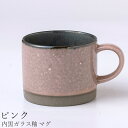 『全品SALEクーポン』マグカップ おしゃれ 大人 シンプル【内黒ガラス釉 マグ(ピンク)】陶器 和食器 洋食器 美濃焼き 日本製【光陽陶器】