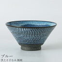 『GW限定SALEクーポン』茶碗 シンプル 大人 おしゃれ【黒土さざなみ 飯碗(ブルー)】陶器 和食器 洋食器 美濃焼き 日本製【光陽陶器】