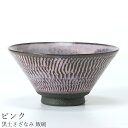 『全品SALEクーポン発行中』茶碗 シンプル 大人 おしゃれ【黒土さざなみ 飯碗(ピンク)】陶器 和食器 洋食器 美濃焼き 日本製【光陽陶器】