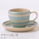 『9/4開始 店内ほぼ在庫一掃SALE』カップ&ソーサー おしゃれ【ダンダン グリーンC/S】陶器 和食器 洋食器 美濃焼き 日本製【光陽陶器】