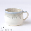 『全品SALEクーポン』マグカップ【カイラギ巻き マグ(ブルー)】陶器 和食器 洋食器 美濃焼き 日本製【光陽陶器】