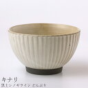 『全品SALEクーポン』丼 シンプル おしゃれ【黒土シノギライン どんぶり(キナリ)】陶器 和食器 洋食器 美濃焼き 日本製【光陽陶器】