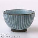 『全品SALEクーポン』丼 シンプル おしゃれ【黒土シノギライン どんぶり(スカイ)】陶器 和食器 洋食器 美濃焼き 日本製【光陽陶器】