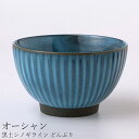 『全品SALEクーポン』丼 シンプル おしゃれ【黒土シノギライン どんぶり(オーシャン)】陶器 和食器 洋食器 美濃焼き 日本製【光陽陶器】