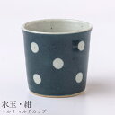 『スーパーSALEクーポン発行中』フリーカップ【マルサ 水玉 マルチカップ(紺)】陶器 和食器 洋食器 美濃焼き 日本製【光陽陶器】