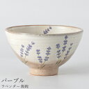 『GW限定SALEクーポン』茶碗 花柄 かわいい 大人【ラベンダー 飯碗(パープル)】陶器 和食器 洋食器 美濃焼き 日本製【光陽陶器】