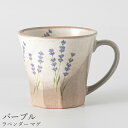 『全品SALEクーポン』マグカップ 花柄 かわいい 大人【ラベンダー マグ(パープル)】陶器 和食器 洋食器 美濃焼き 日本製【光陽陶器】