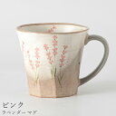『全品SALEクーポン』マグカップ 花柄 かわいい 大人【ラベンダー マグ(ピンク)】陶器 和食器 洋食器 美濃焼き 日本製【光陽陶器】