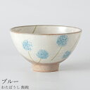 『GW限定SALEクーポン』茶碗 かわいい 大人【わたぼうし 飯碗(ブルー)】陶器 和食器 洋食器 美濃焼き 日本製【光陽陶器】