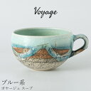 『GW限定SALEクーポン』スープマグ おしゃれ【ボヤージュ スープ(ブルー系)】汁椀 陶器 和食器 洋食器 美濃焼き 日本製【光陽陶器】