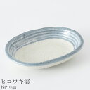 『全品SALEクーポン』プレート【ヒコウキ雲(楕円小皿】陶器 和食器 洋食器 美濃焼き 日本製【光陽陶器】