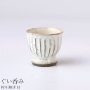 『全品SALEクーポン』【粉引削ぎ目 ぐい呑】酒器 陶器 和食器 洋食器 美濃焼き 日本製【光陽陶器】