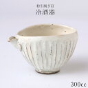 『全品SALEクーポン』【粉引削ぎ目 冷酒器】酒器 陶器 和食器 洋食器 美濃焼き 日本製【光陽陶器】