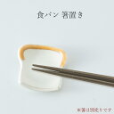 『SALEクーポン発行中』【食パン 箸置き】陶器 和食器 洋食器 美濃焼き 日本製【光陽陶器】