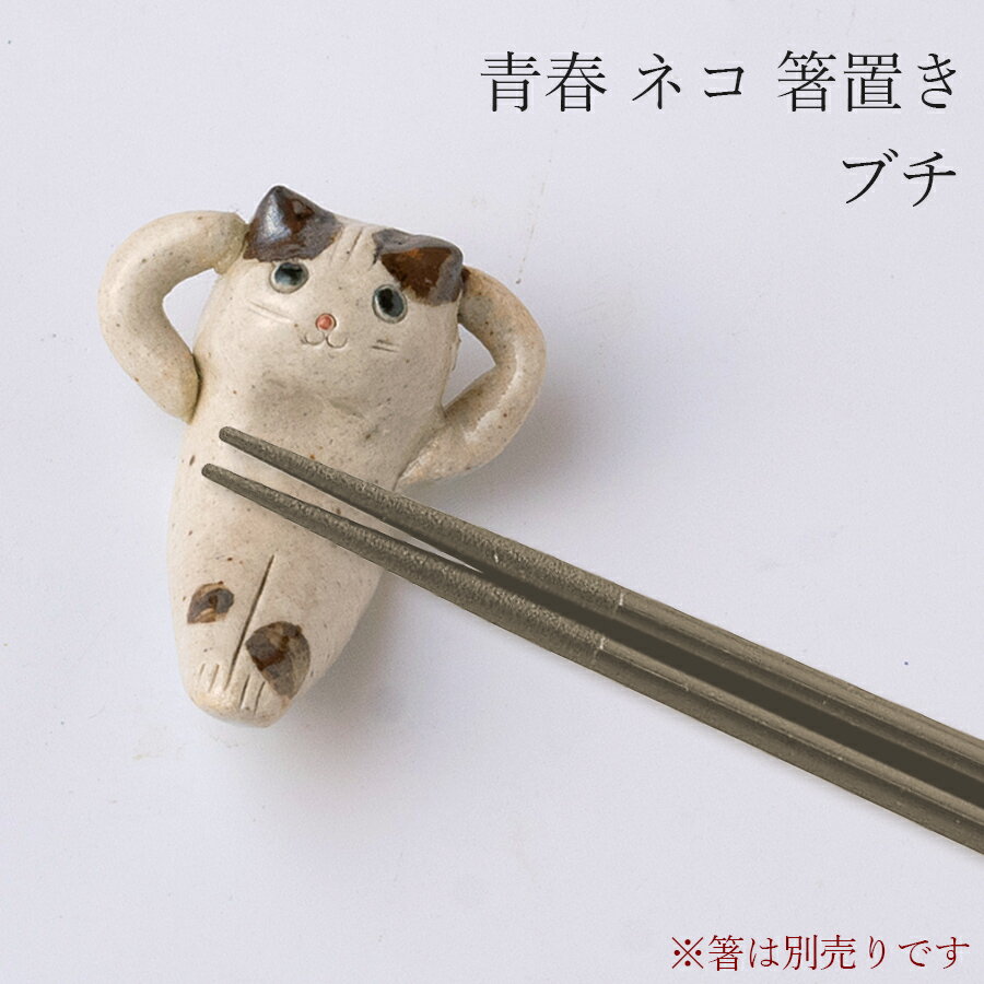 【青春 ネコ 箸置き（ブチ）】陶器 和食器 洋食器 美濃焼き 日本製【光陽陶器】