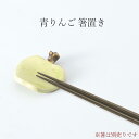 『SALEクーポン発行中』【青りんご 箸置き】陶器 和食器 洋食器 美濃焼き 日本製【光陽陶器】