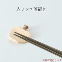 『SALEクーポン発行中』【赤リンゴ 箸置き】陶器 和食器 洋食器 美濃焼き 日本製【光陽陶器】