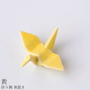 『SALEクーポン発行中』【折り鶴 箸置き(黄)】陶器 和食器 洋食器 美濃焼き 日本製【光陽陶器】