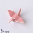 『全品SALEクーポン』【折り鶴 箸置き(桃)】陶器 和食器 洋食器 美濃焼き 日本製【光陽陶器】