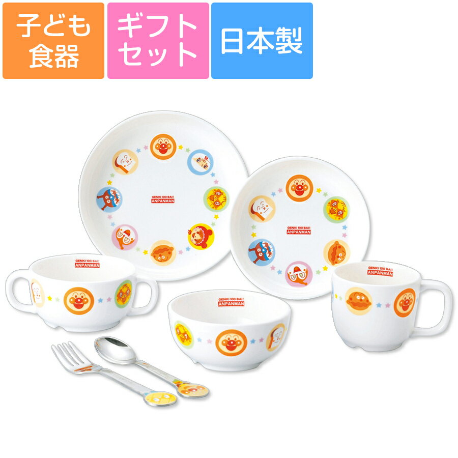 【送料無料】子ども食器セット プレゼント【アンパンマン・強化磁器ギフトセット】7点入り 軽くて割れに ...