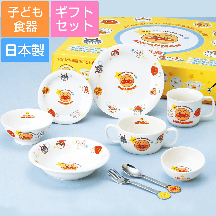 【6/6限定 15%値引+10%クーポン！スーパーSALE】【送料無料】子ども食器セット プレゼント【アンパンマン・お子様食器ギフトセットL】9点入り 出産祝い かわいい レンジ＆食洗機対応 出産祝い 子供 食器ギフト 日本製【金正陶器】 父の日【SOERU-ソエル-】のサムネイル