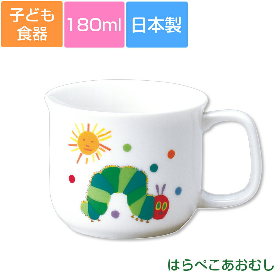 楽天スーパーSALE★ほぼ全品20-50%OFF★子ども食器【はらぺこあおむし・こどもマグ】子供用コップ 小さめマグカップ カラフルかわいい食器 レンジ＆食洗機対応 ギフト・プレゼントにもおすすめ 出産祝い 誕生祝い【金正陶器】 敬老の日のサムネイル