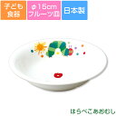 『SALEクーポン』子ども食器【はらぺこあおむし・フルーツ皿】φ15cm皿 カラフルかわいい食器 レンジ&食洗機対応 ギフト・プレゼントにもおすすめ 出産祝い ...