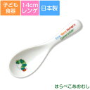 『GW限定SALEクーポン』子ども食器【はらぺこあおむし・レンゲ】カトラリー カラフルかわいい食器 レンジ&食洗機対応 ギフト・プレゼントにもおすすめ 出産祝い...