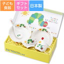 『GW限定SALEクーポン』【送料無料】子ども食器セット プレゼント【はらぺこあおむし・こども食器ギフトセット】ギフトボックス かわいい食器 ギフト プレゼント...