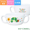 子ども食器【はらぺこあおむし・ブリオン】お子様も持ちやすい両手カップ カラフルかわいい食器 レンジ&食洗機対応 ギフト・プレゼント 出産祝い 誕生祝い【金正陶器...