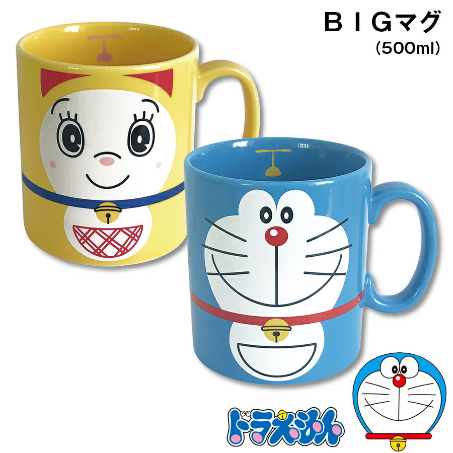 スーパーSALE★ほぼ全品20-50%OFF★ドラえもん【BIGマグ】陶器 大容量ビッグマグカップ 大きめ500ml mug かわいい プレゼント ギフト 食器 日本製 ドラミ【金正陶器】敬老の日 プレゼントのサムネイル