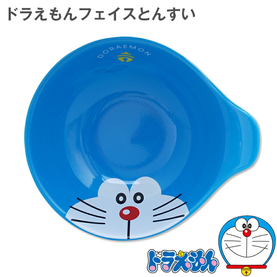 ★本日限定 本当に使える1,000円OFFクーポン★【ドラえもんフェイス とんすい】陶器 シリーズで揃えてかわいい！日本製 ドラえもん食器 ギフトにもおすすめ 美濃焼き【金正陶器】のサムネイル