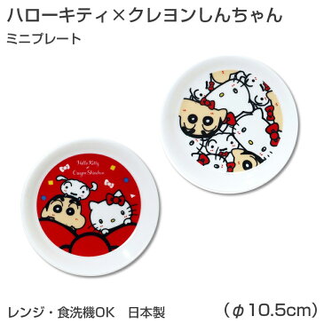 【ハローキティxクレヨンしんちゃん ミニプレート】Φ10.5cm HelloKitty食器 レンジ＆食洗機対応 ラッピング可能 プレゼントにもおすすめ 日本製 【金正陶器】【SOERU-ソエル-】 新生活 御祝い お祝い 入学祝い 就職祝い 退職祝い