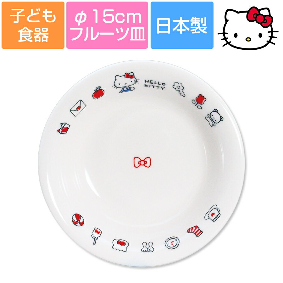 【感謝祭 10%OFFクーポン 10/28 限定】子ども食器【ハローキティ(エブリデイ)フルーツ皿】φ15cm皿 レトロかわいいキティちゃんの食器 レンジ＆食洗機対応 プレゼントにもおすすめ 日本製 【金正陶器】【SOERU-ソエル-】