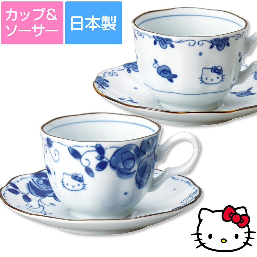 【緊急企画！全品10%OFFクーポン発行！】【ハローキティ(ブルーローズ)C／S】カップ&ソーサー 大人向けの和風モダンな染付食器 Hello Kitty レンジ＆食洗機対応 プレゼントにもおすすめ 日本製 【金正陶器】【SOERU-ソエル-】のサムネイル