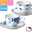 【緊急企画！全品10%OFFクーポン発行！】【化粧箱入り】【ハローキティ(ブルーローズ)ペアC／S】カップ&ソーサー 大人向けの和風 染付食器 Hello Kitty レンジ＆食洗機対応 プレゼントにもおすすめ 日本製 【金正陶器】【SOERU-ソエル-】