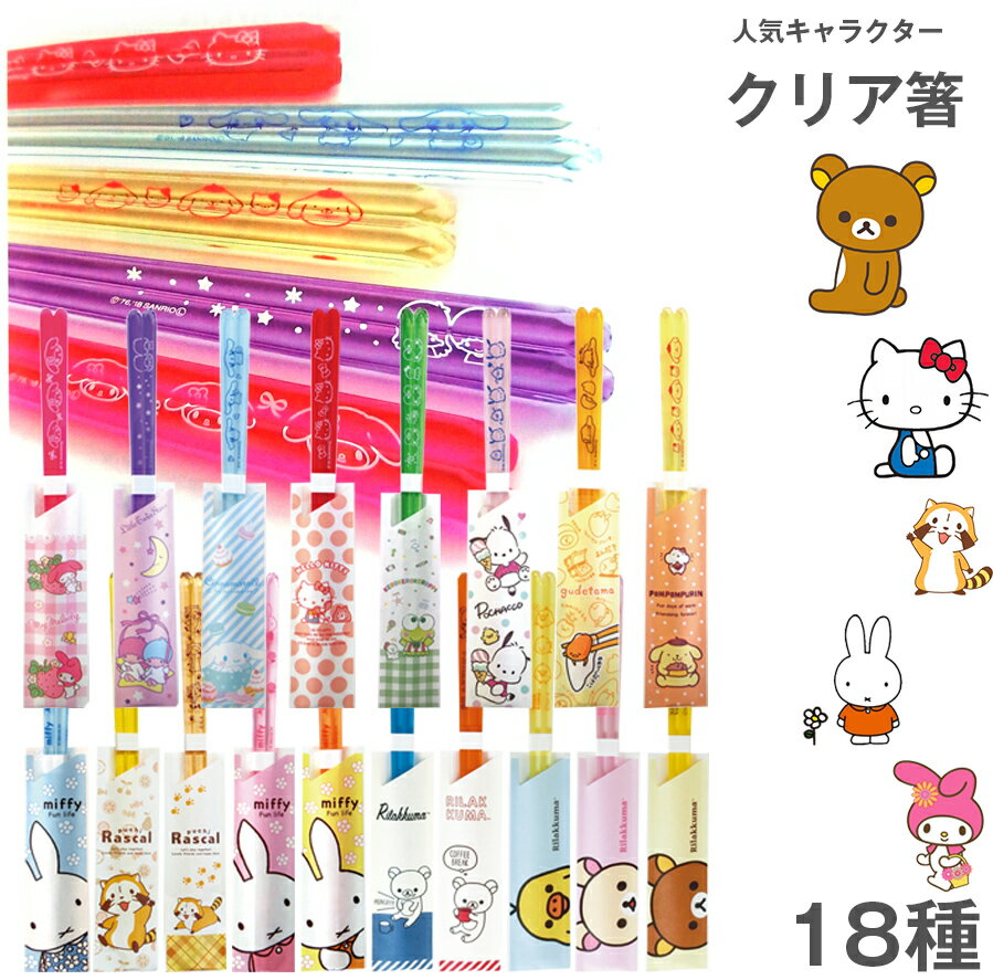 【23cm クリア箸(リラックマ/サンリオ/ミッフィー/ラスカル)】キャラクター箸 ハローキティ/マイメロディ/シナモロール/キキララ/ぐでたま/けろっぴ/ポムポムプリン 【金正陶器】【SOERU-ソエル-】 新生活 御祝い お祝い 入学祝い 就職祝い 退職祝い