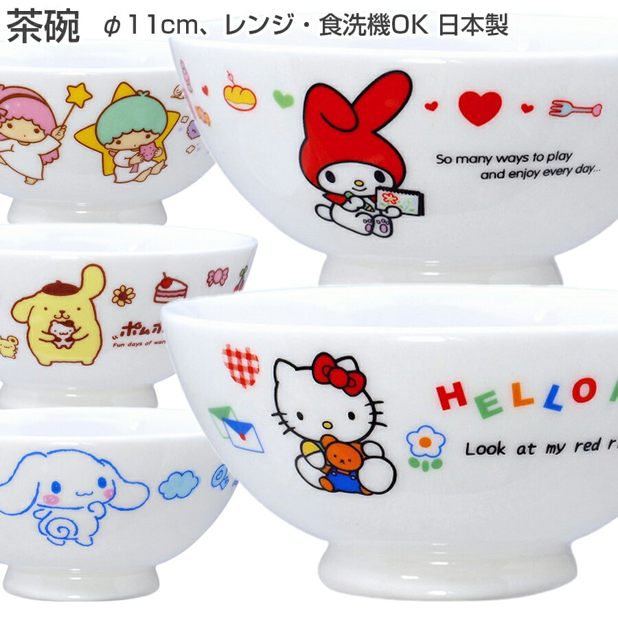 スーパーSALE 10%OFF+さらに衝撃20%OFF！★【サンリオ(茶碗)】φ11cmお茶碗 ライスボウル ハローキティ/マイメロディ/キキララ/ポムポムプリン/シナモロール サンリオ食器 レンジ＆食洗機対応 プレゼントにもおすすめ 日本製 【金正陶器】クリスマスのサムネイル