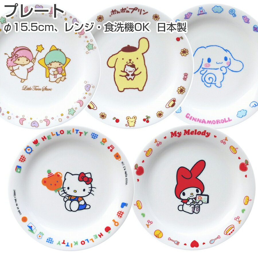 スーパーSALE 10%OFF+さらに衝撃20%OFF！★【サンリオ(プレート)】φ15.5cm皿 ハローキティ/マイメロディ/キキララ/ポムポムプリン/シナモロール サンリオ食器 レンジ＆食洗機対応 プレゼントにもおすすめ 日本製 【金正陶器】クリスマスのサムネイル