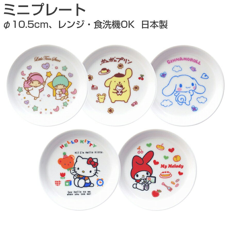 【本日限定の15%OFFセールクーポン】【サンリオ(ミニプレート)】φ10.5cm小皿 ハローキティ/マイメロディ/キキララ/ポムポムプリン/シナモロール サンリオ食器 レンジ＆食洗機対応 プレゼントにもおすすめ 日本製 【金正陶器】クリスマスのサムネイル