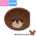『SALEクーポン発行中』【くまのがっこう(ジャッキーカラーフェイス)スプーンレスト】レンゲ置き かわいい鍋グッズ ジャッキー レンジ&食洗機対応 プレゼントに...
