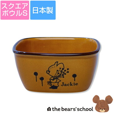 ＼値引きクーポン有ります！／【くまのがっこう(ジャッキーナチュラル)スクエアボウルS】耐熱陶器 大人向けのおしゃれなカフェ風食器 レンジ＆食洗機＆オーブン対応 ラッピング可能 日本製 金正陶器【SOERU-ソエル-】