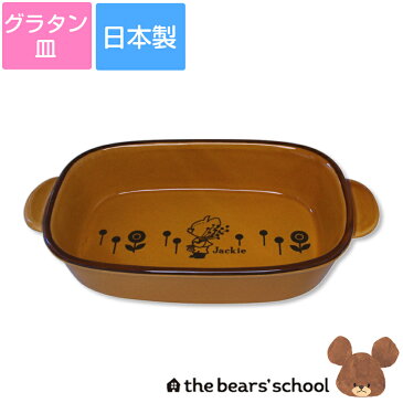 ＼値引きクーポン有ります！／【くまのがっこう(ジャッキーナチュラル)グラタン皿】耐熱陶器 大人向けのおしゃれなカフェ風食器 レンジ＆食洗機＆オーブン対応 ラッピング可能 日本製 金正陶器【SOERU-ソエル-】