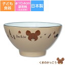 子ども食器【くまのがっこう(ハーモニー)塗茶椀】φ10.4cm かわいい＆軽い合成漆器 ジャッキー レンジ＆食洗機対応 プレゼントにもおすすめ 日本製 【金正陶器】【SOERU-ソエル-】