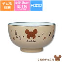 『SALEクーポン』子ども食器【くまのがっこう(ハーモニー)塗汁椀】φ9.9cm かわいい&軽い合成漆器 ジャッキー レンジ&食洗機対応 プレゼントにもおすすめ...