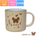 『SALEクーポン』子ども食器【くまのがっこう(ハーモニー)塗マグカップ】約190ml 子供用コップ 小さめマグ かわいい&軽い合成漆器 ジャッキー レンジ&食...